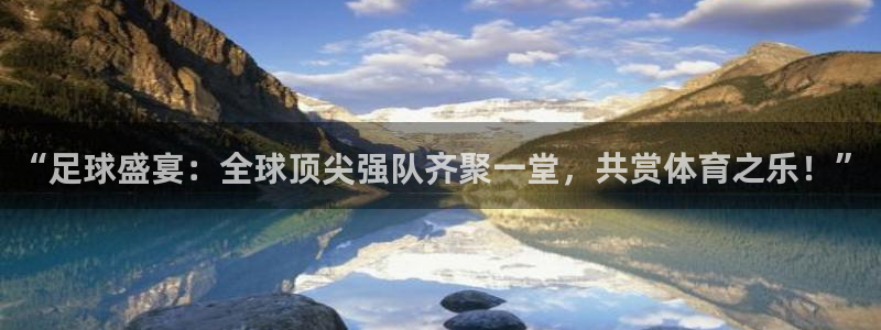 看世界杯:“足球盛宴:全球顶尖强队齐聚一堂,共赏体育之乐!”